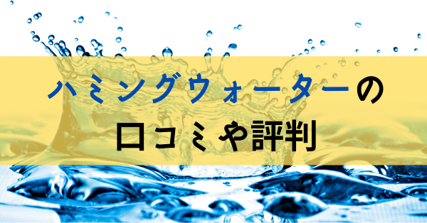 ハミングウォーターの口コミや評判 メリット デメリットについて Careertoyo